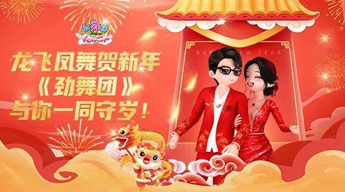 劲舞团新年庆典，龙飞凤舞挑战赛，共迎新春守岁夜