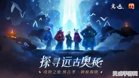 探秘光遇世界，拯救遥鲲的奇幻之旅全攻略