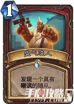 炉石传说，盛气凌人卡牌深度剖析，技能实战效果全揭秘