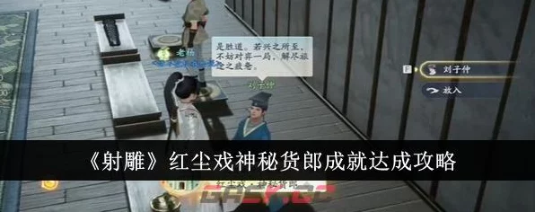 射雕手游红尘戏，揭秘神秘货郎成就全攻略，解锁隐藏宝藏！