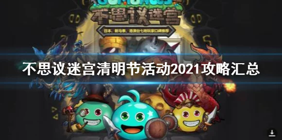 迷宫探险新挑战！不思议迷宫复活节兔任务全攻略揭秘