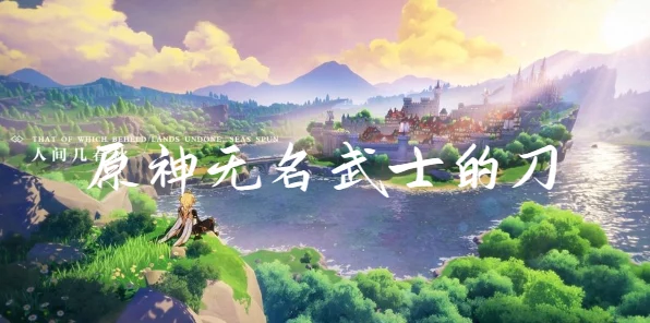 原神探索揭秘，寻找无名武士遗失的宝刀，解锁隐藏任务！