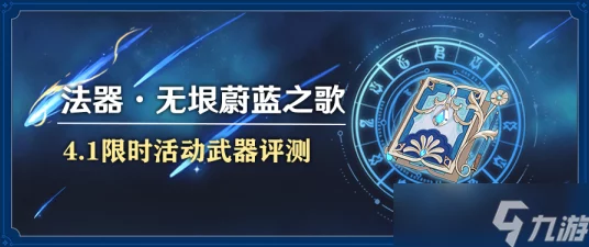 原神限定武器揭秘，无垠蔚蓝之歌精炼全攻略