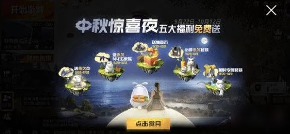 和平精英中秋庆典，赏月夺宝，团圆竞技新体验