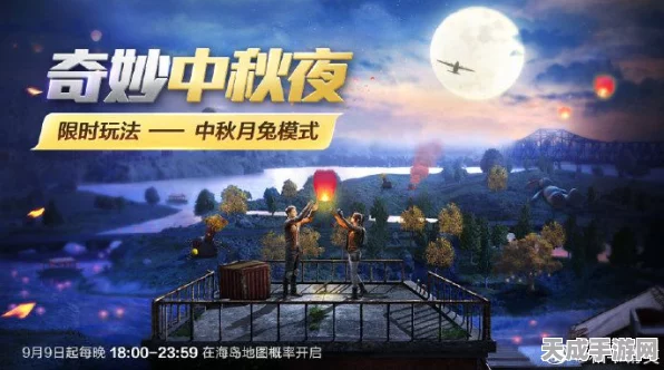 和平精英中秋庆典，赏月夺宝，团圆竞技新体验