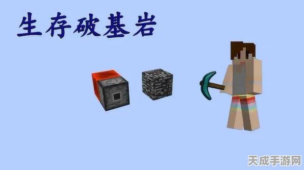我的世界生存挑战，揭秘基岩破坏秘籍，打造无敌建筑！
