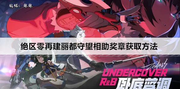 绝区零攻略揭秘，高效获取守望相助奖章的必胜策略
