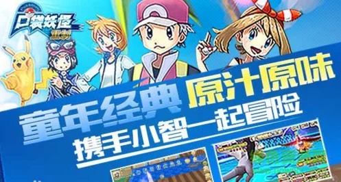 口袋妖怪复兴八章，经典重塑，传奇赛事燃爆夏日冒险！