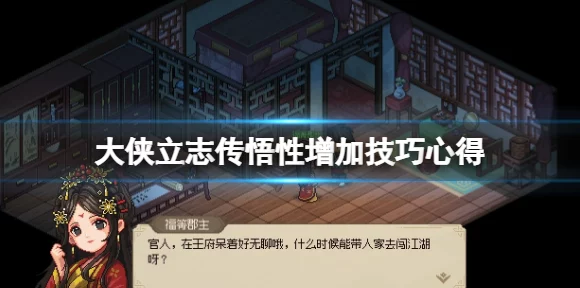 大侠立志传悟性提升全攻略，解锁武学新境界的秘诀