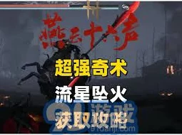 燕云十六声，揭秘流星坠火的获取秘籍与游戏新动向