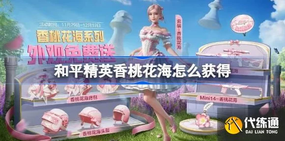 和平精英香桃花海皮肤免费攻略大揭秘，全套珍藏，轻松白嫖不是梦！