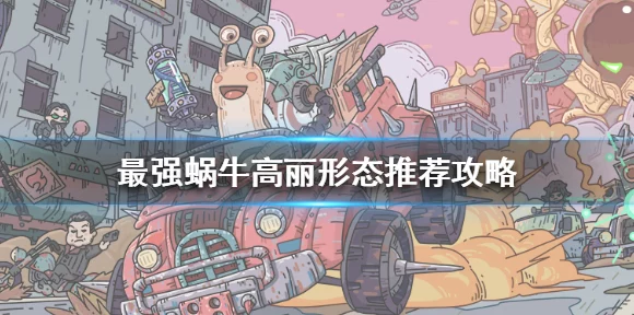 解锁新境界！最强蜗牛蜗牛与丧尸形态全攻略
