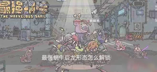 解锁新境界！最强蜗牛蜗牛与丧尸形态全攻略