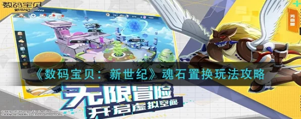 数码宝贝新世纪，揭秘魂石研究室，解锁宠物进化新篇章