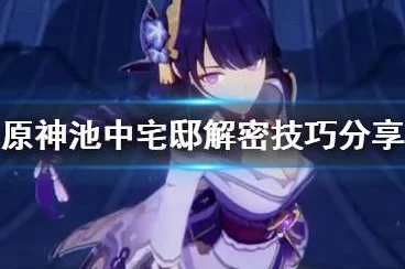 原神探索揭秘，池中宅邸开门攻略大揭秘