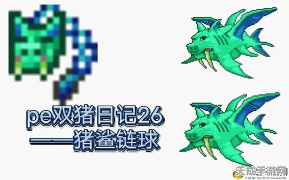 泰拉瑞亚攻略揭秘，猪鲨链球获取途径与全面属性分析
