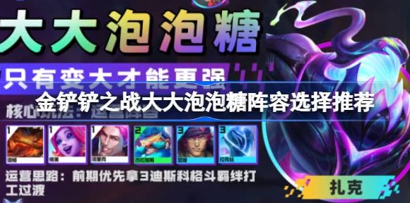 金铲铲之战深度解析，大大泡泡糖阵容搭配与装备攻略，登顶云顶之弈的秘诀