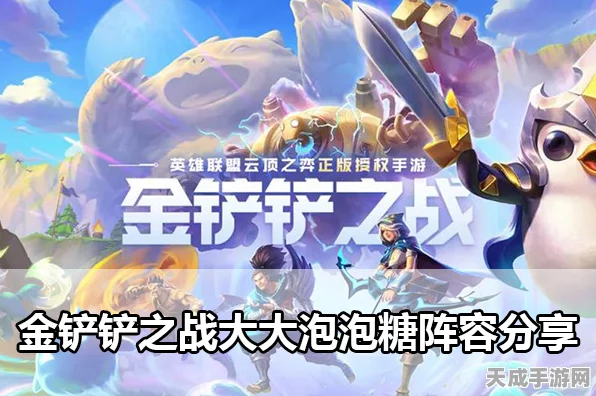 金铲铲之战深度解析，大大泡泡糖阵容搭配与装备攻略，登顶云顶之弈的秘诀