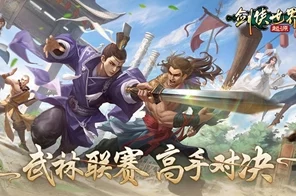 武林争霸，巅峰对决！剑侠世界，起源武林联赛激战正酣