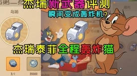 剑客杰瑞大显身手，猫和老鼠手游剑客杰瑞深度攻略与竞技技巧