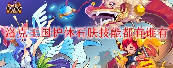 洛克王国探秘，揭秘拥有护体石肤的神秘宠物阵容！