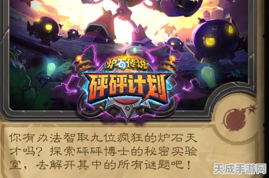 炉石传说，揭秘砰砰计划冒险模式，深度攻略助你征服秘密实验