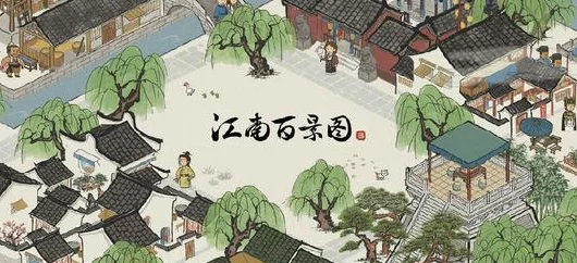 江南百景图深度攻略，解锁城中故事任务全秘籍