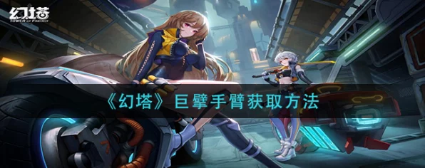 幻塔巨擘手臂获取攻略，揭秘源器获取全途径