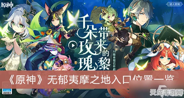 原神探索揭秘，无郁夷摩现状大揭秘，秘境挑战与丰厚奖励等你来！