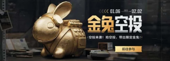 暗区突围，揭秘金兔空投神秘掉落时间，赢取豪华奖励攻略