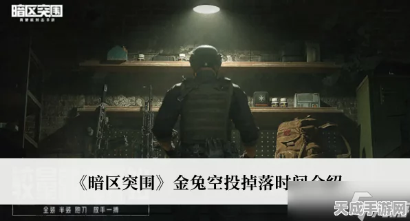 暗区突围，揭秘金兔空投神秘掉落时间，赢取豪华奖励攻略