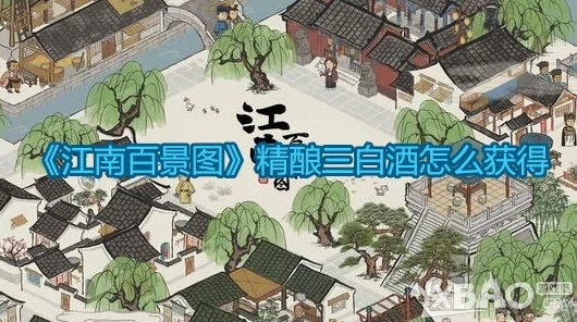 江南百景图攻略揭秘，精酿三白酒获取全攻略