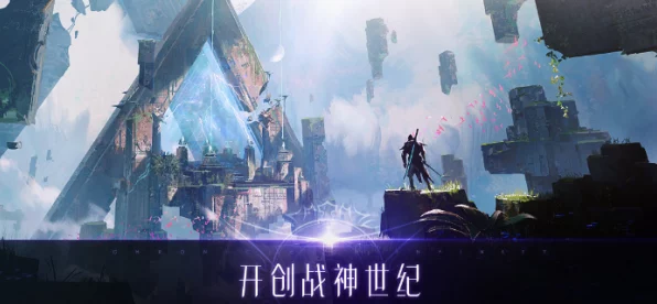 战神遗迹，正版魔幻冒险手游，探索未知遗迹的奇幻之旅