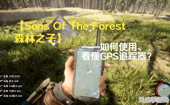揭秘森林之子，高效获取GPS追踪器攻略大公开