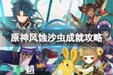 原神深度揭秘，风蚀沙虫隐藏成就全攻略，解锁稀有奖励！