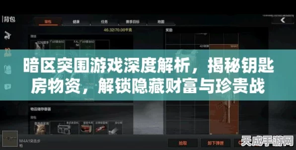 暗区突围，钥匙链任务全攻略，解锁隐藏宝藏的秘诀！