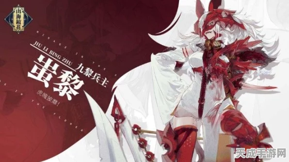 手游角色深度剖析，山海镜花蚩黎是否值得你倾心培养？