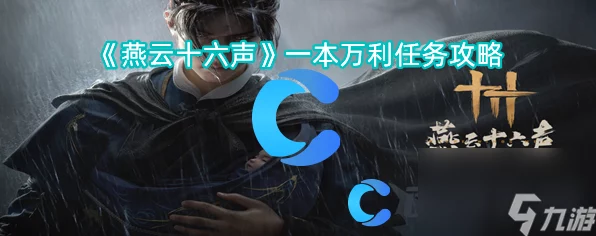 燕云十六声深度攻略，揭秘前程万里任务高效通关秘籍