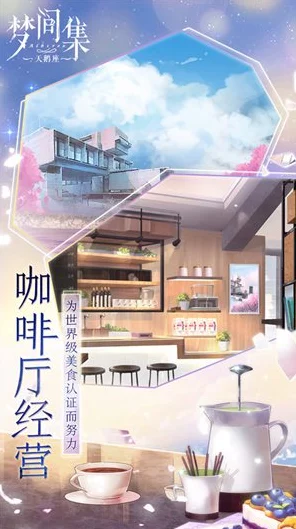梦间集天鹅座，解锁美食秘籍，菜品配方与材料全攻略