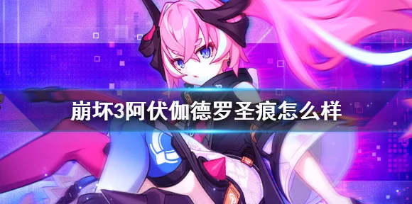 崩坏3深度解析，阿伏伽德罗圣痕套装实战威力全揭秘