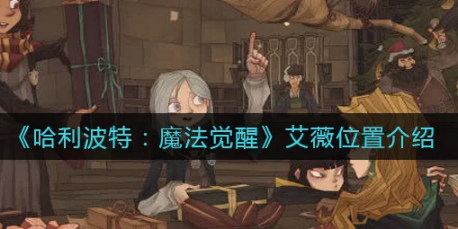 哈利波特魔法觉醒，万圣节艾薇藏身何处？揭秘神秘探险全攻略