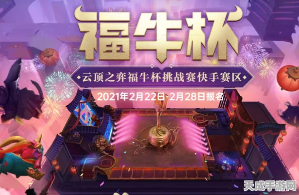 云顶之弈新春庆典，金灯送福任务全攻略及精彩赛事速递