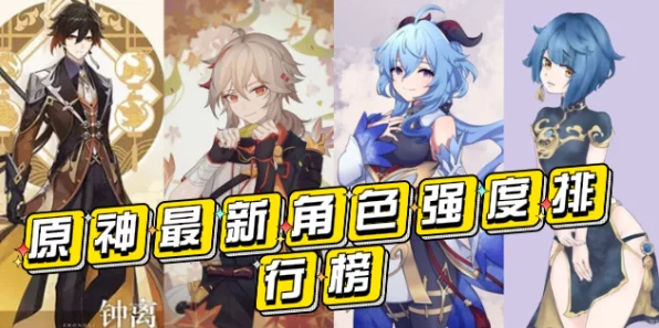 原神争议焦点，五星角色强度大比拼，谁才是最无用之王？