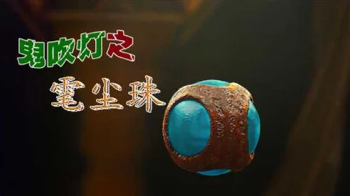 鬼吹灯揭秘，雮尘珠转动之谜与手游新挑战