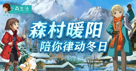 小森生活雪夜绮梦，解锁冬日时尚新篇章，雪夜主题服饰评测大揭秘