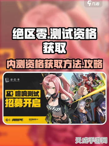 绝区零体验服资格申请全攻略，独家揭秘申请细节与技巧
