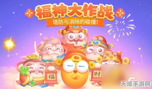 保卫萝卜4深度攻略，福神大作战第5关必胜秘籍与细节剖析