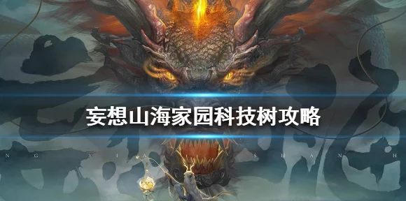 妄想山海，解锁建造值秘籍，打造梦幻家园的全方位攻略
