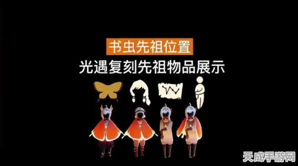 光遇书虫先祖兑换指南，珍稀物品与兑换攻略大揭秘