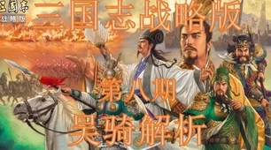 三国志战略版，非攻致胜策略揭秘，实战案例深度剖析